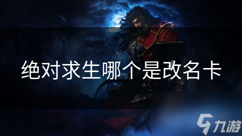 绝对求生哪个是改名卡