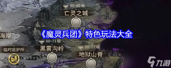 《魔靈兵團(tuán)》特色玩法有哪些