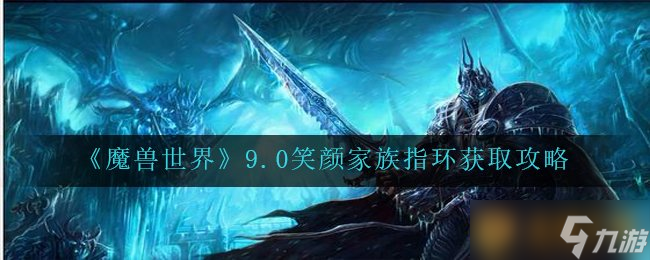 《魔兽世界》9.0笑颜家族指环获取攻略