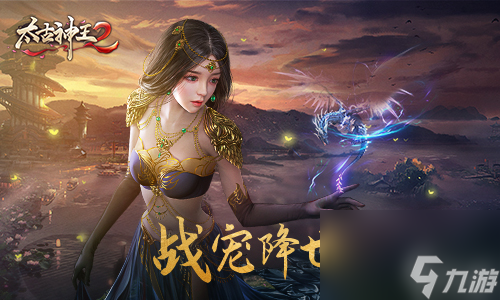 战兽降临谁与争锋 《<a id='link_pop' class='keyword-tag' href='https://www.9game.cn/tgsw2/'>太古神王2</a>》全新版本震撼来袭