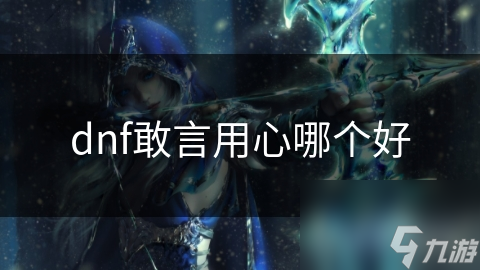 dnf敢言用心哪個好
