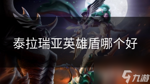 泰拉瑞亞英雄盾哪個(gè)好