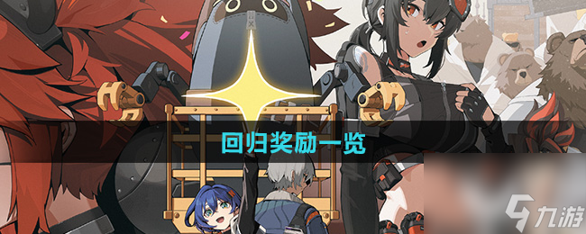 《<a id='link_pop' class='keyword-tag' href='https://www.9game.cn/juequling/'>绝区零</a>》回归奖励一览