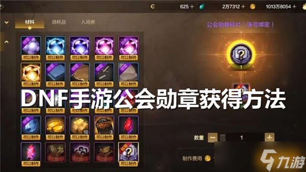 DNF手游公会勋章怎么获得