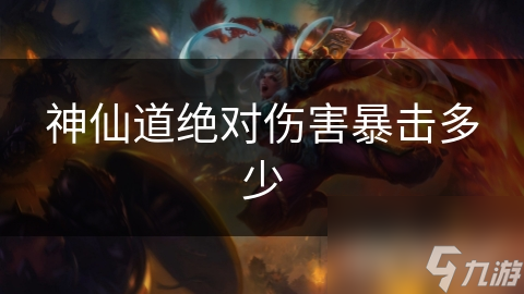 神仙道绝对伤害暴击多少
