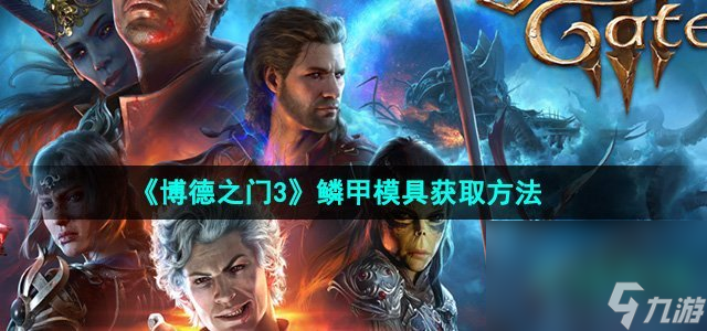 《博德之门3》鳞甲模具获取方法