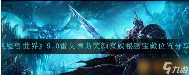 《魔獸世界》9.0雷文德斯笑顏家族秘密寶藏位置分享