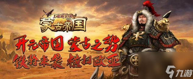 《三国群英传 Online》「蒙古帝国」全新改版
