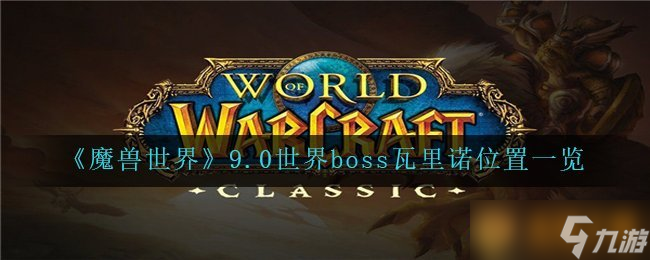 《魔獸世界》9.0世界boss瓦里諾在哪里介紹