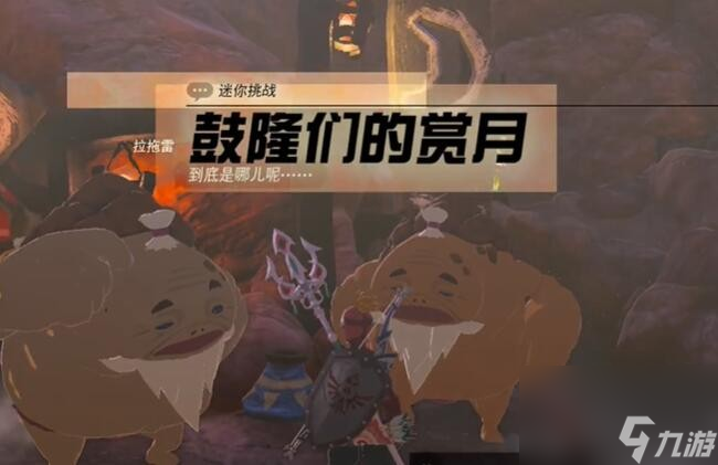 《塞尔达传说王国之泪》迷你挑战奥尔汀地区鼓隆们的赏月攻略