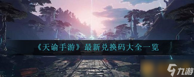 《天諭手游》最新兌換碼大全一覽