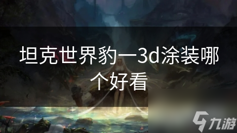 坦克世界豹一3d涂装哪个好看