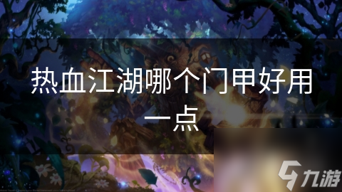 热血江湖哪个门甲好用一点