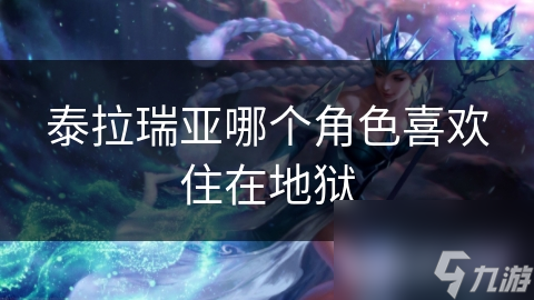 泰拉瑞亚哪个角色喜欢住在地狱