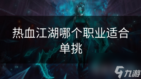 热血江湖哪个职业适合单挑
