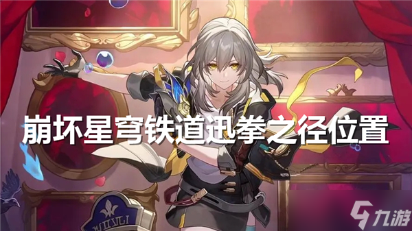 崩壞星穹鐵道迅拳之徑在哪