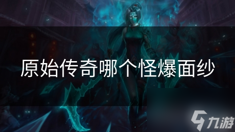 原始傳奇哪個(gè)怪爆面紗