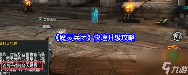 《魔灵兵团》如何快速升级