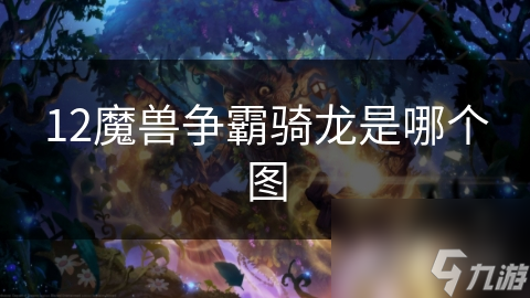 12魔兽争霸骑龙是哪个图