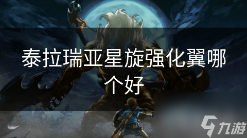 泰拉瑞亚星旋强化翼哪个好截图