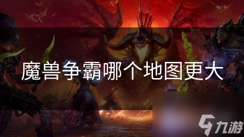 魔獸爭霸哪個地圖更大