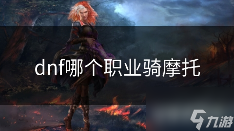 dnf哪個職業(yè)騎摩托