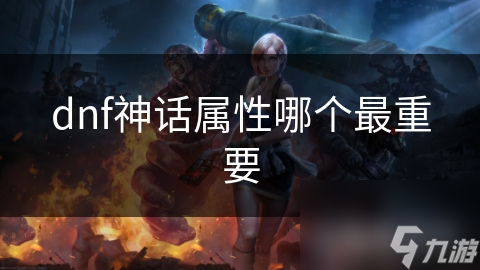 dnf神話屬性哪個最重要