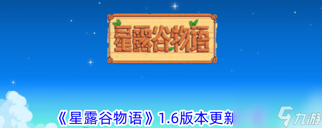 星露谷物语1.6版本更新介绍