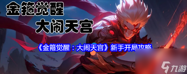 《金箍觉醒：大闹天宫》新手攻略