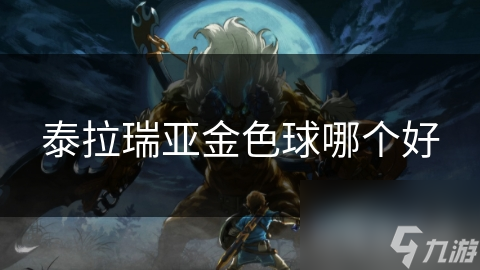 泰拉瑞亞金色球哪個(gè)好
