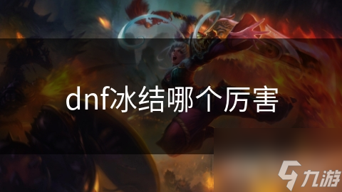 dnf冰结哪个厉害