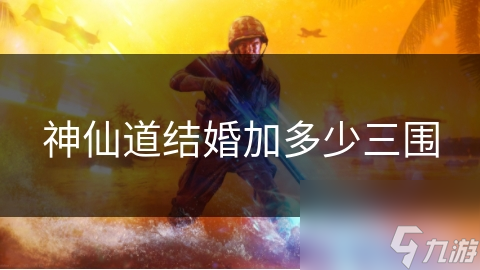 神仙道结婚加多少三围