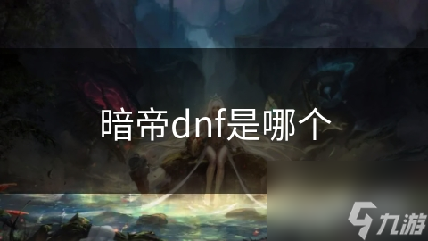 暗帝dnf是哪個