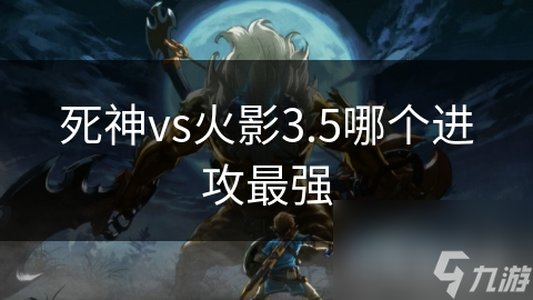 死神vs火影3.5哪个进攻最强