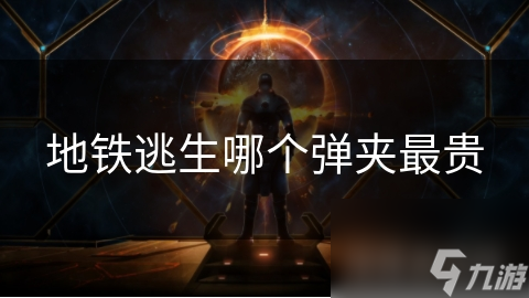 地铁逃生哪个弹夹最贵