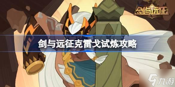剑与远征克雷戈试炼怎么打 剑与远征试炼之地克雷戈攻略