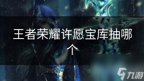 王者榮耀許愿寶庫抽哪個