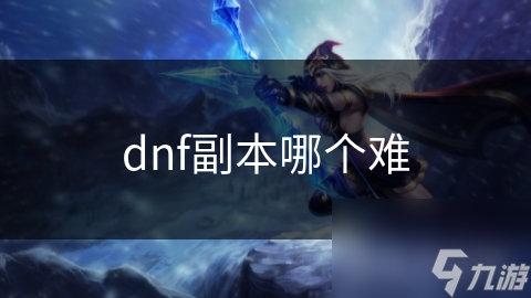 dnf副本哪個難