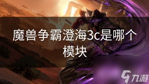 魔兽争霸澄海3c是哪个模块