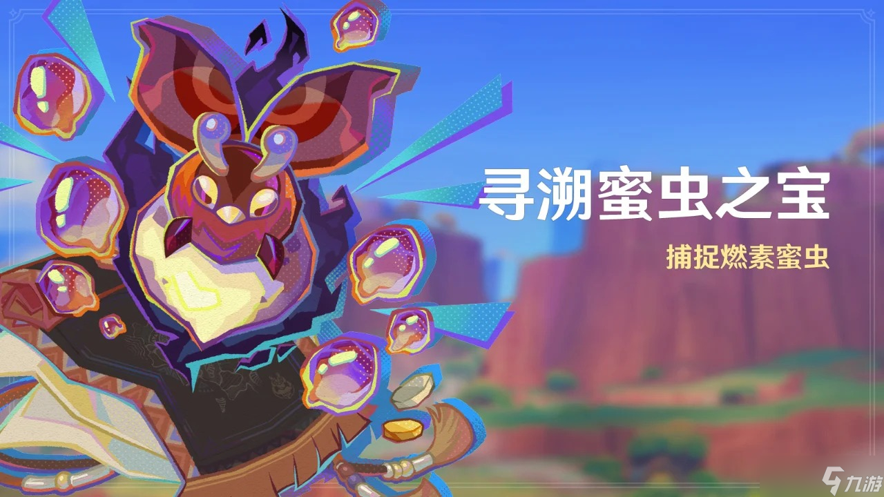 原神尋溯蜜蟲之寶活動(dòng)玩法