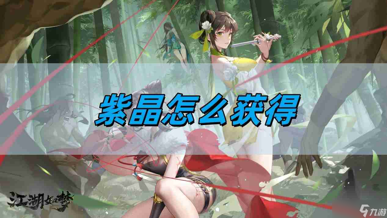 江湖如梦紫晶怎么获取 紫晶获取攻略