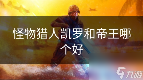 怪物猎人凯罗和帝王哪个好