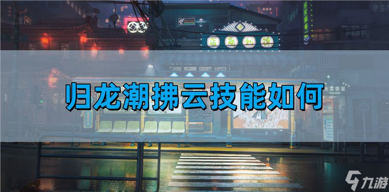 歸龍潮拂云技能如何-拂云技能介紹