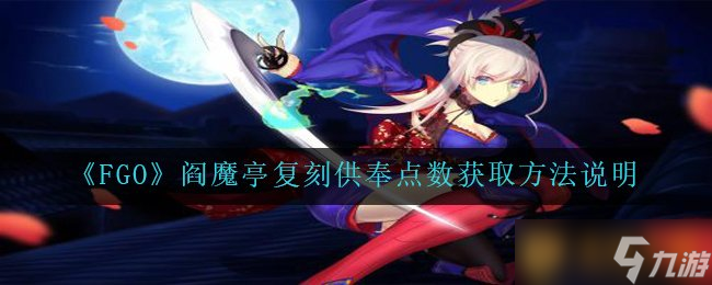 《FGO》阎魔亭复刻供奉点数获取方法说明