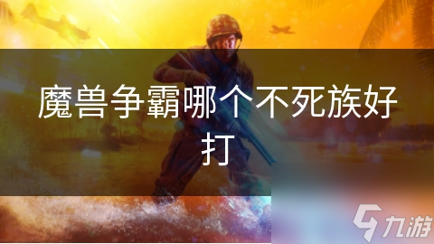 魔兽争霸哪个不死族好打