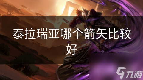 泰拉瑞亚哪个箭矢比较好