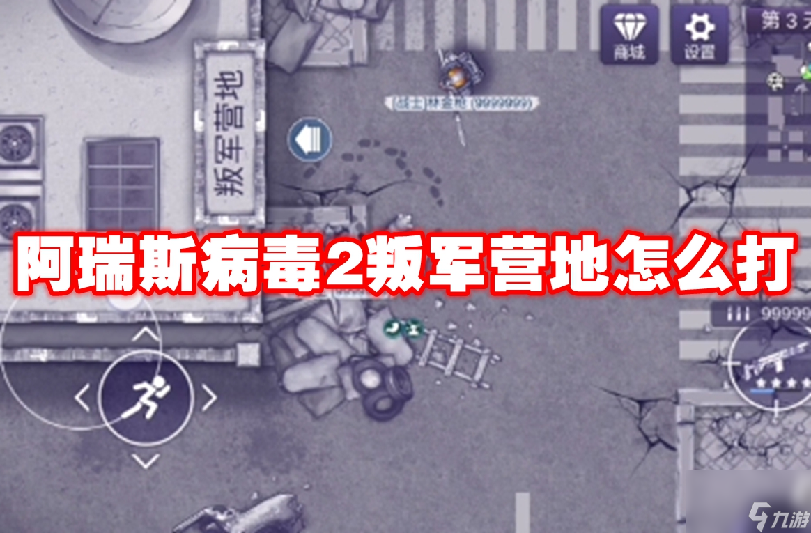 阿瑞斯病毒2叛军营地怎么打