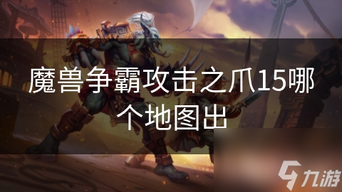 魔兽争霸攻击之爪15哪个地图出