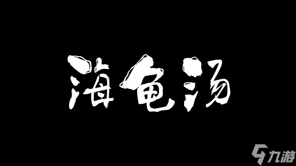 海龟汤题目和答案全套 海龟汤题目答案大全