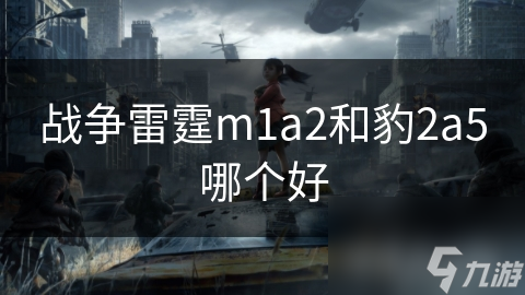 戰(zhàn)爭雷霆m1a2和豹2a5哪個(gè)好